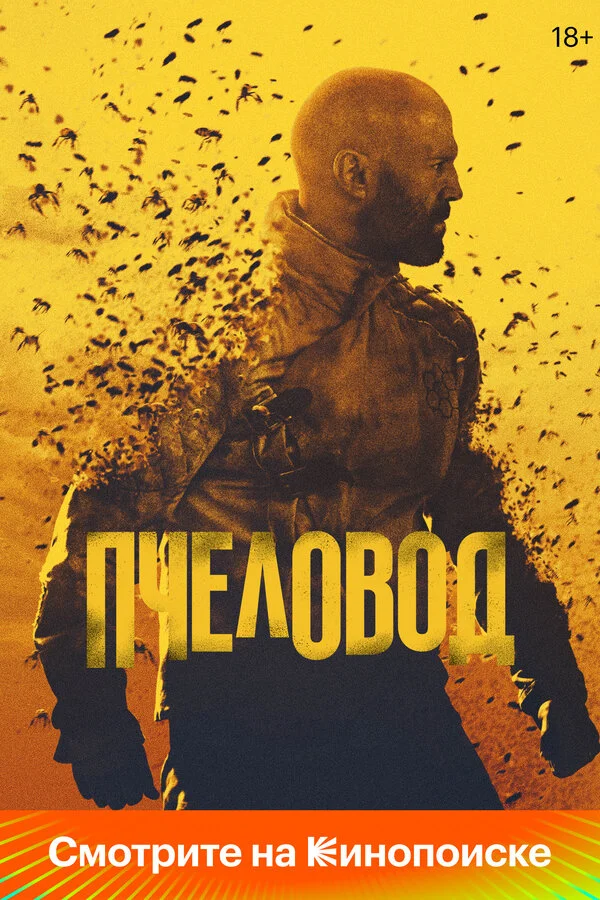 Пчеловод постер - смотреть онлайн